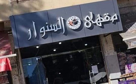 مقهى "السنوار"