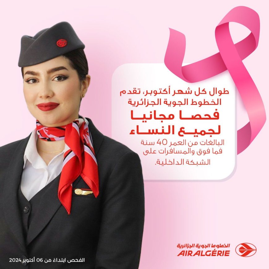  الخطوط الجوية الجزائرية تنظم حملة للكشف عن سرطان الثدي