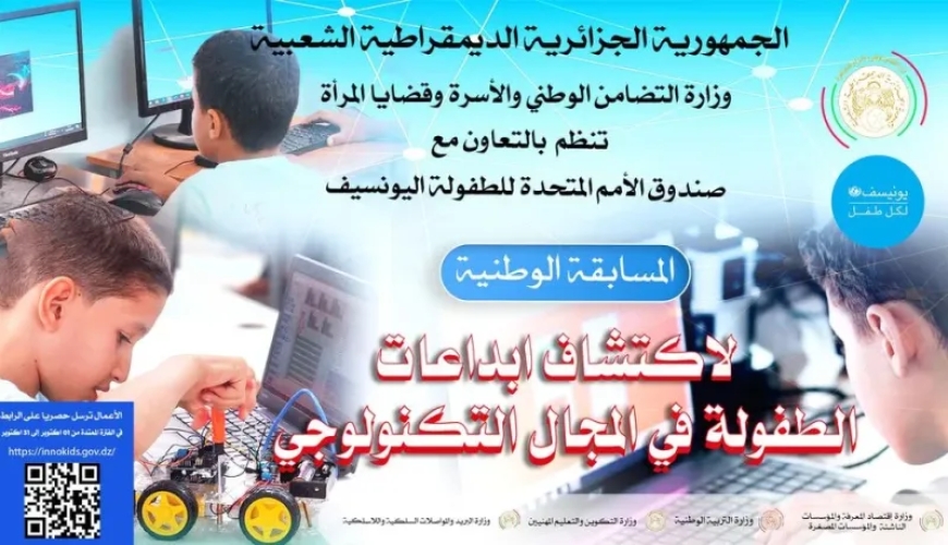 مسابقة وطنية للأطفال