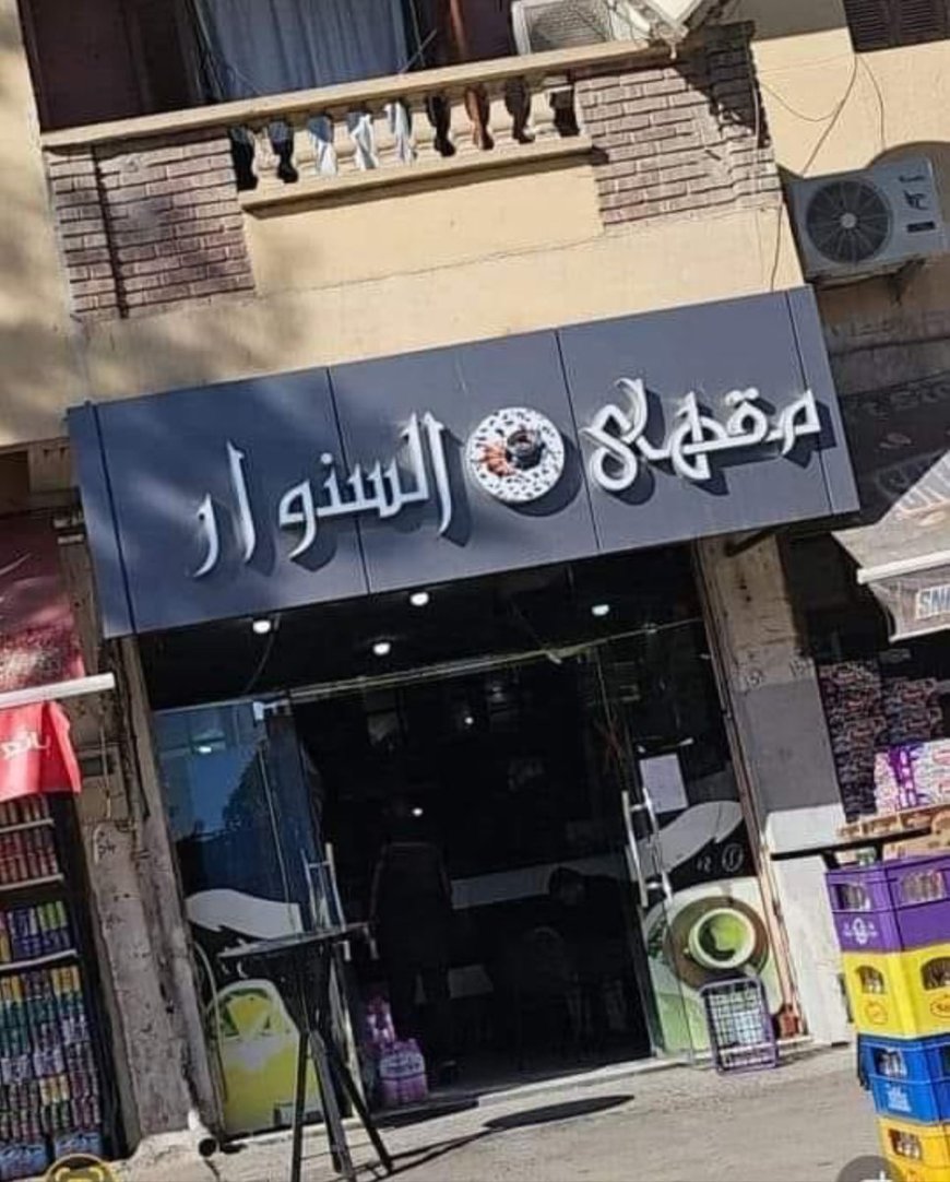 مقهى "السنوار"