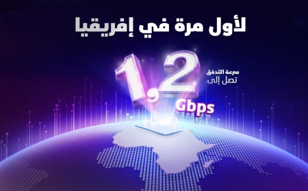 لأول مرة في إفريقيا إتصالات الجزائر تطلق عرض أنترنت بسرعة 1.2 جيجابت في الثانية