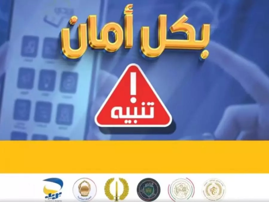 بريد الجزائر يحذر زبائنه من الصفحات الإلكترونية المزيفة والرسائل النصية القصيرة الاحتيالية