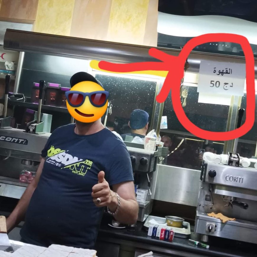 كوب القهوة لايزال 50دج بسوق أهراس