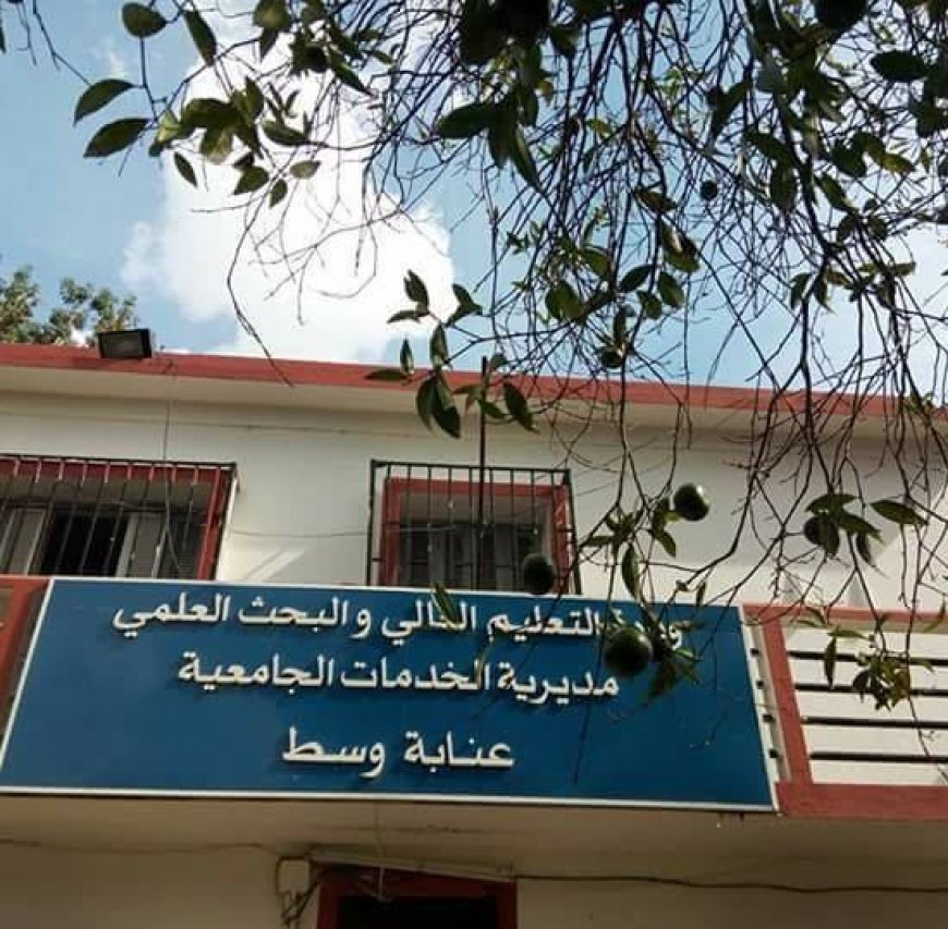 تدهور الأوضاع بمديرية الخدمات الجامعية عنابة وسط:  التنسيقية الولائية تطالب بتدخل مدير الديوان الوطني