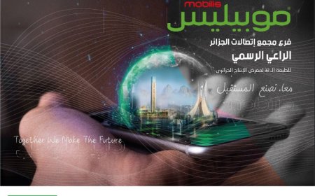 موبيليس يشارك في الطبعة الـ 32 لمعرض الإنتاج الجزائري