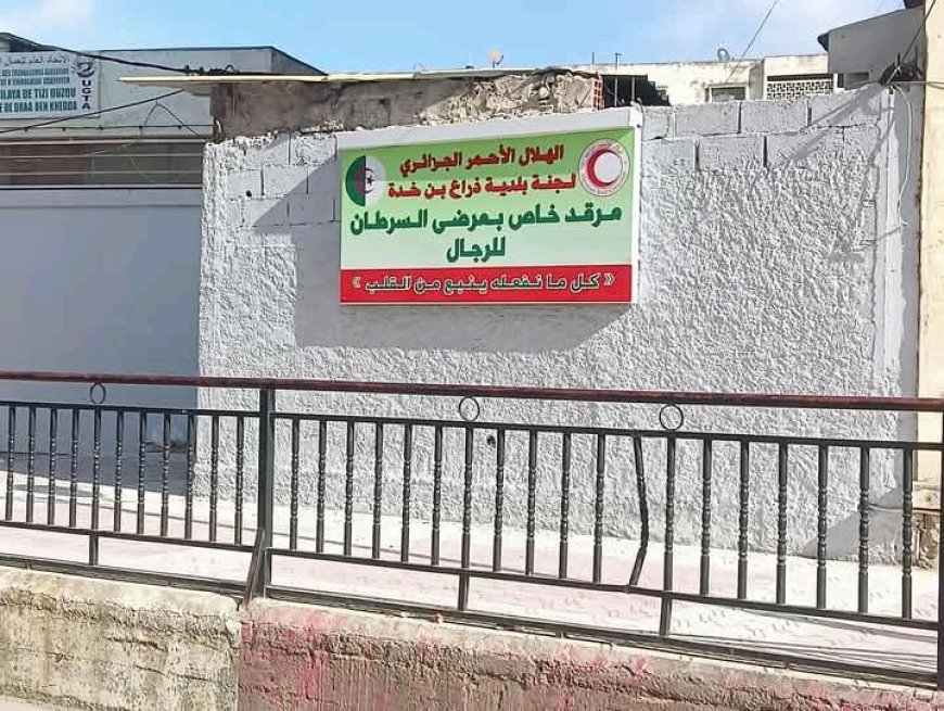 إفتتاح  إقامة مجانية لمرضى السرطان  بذراع بن خدة بتيزي وزو