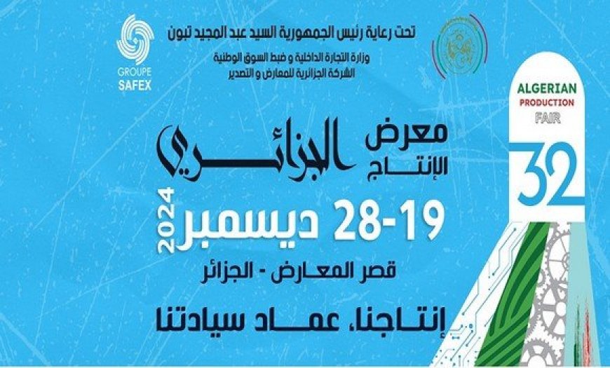 معرض الإنتاج الجزائري: الطبعة الـ 32 تفتتح غدا الخميس بالجزائر العاصمة بمشاركة أزيد من 600 عارضا