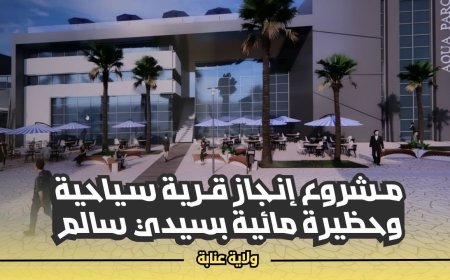 قرية سياحية و حضيرة مائية  بمقاييس عصرية بسيدي سالم