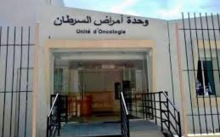    إعادة فتح مصلحة الأشعة بوحدة علاج السرطان بمستشفى جيجل