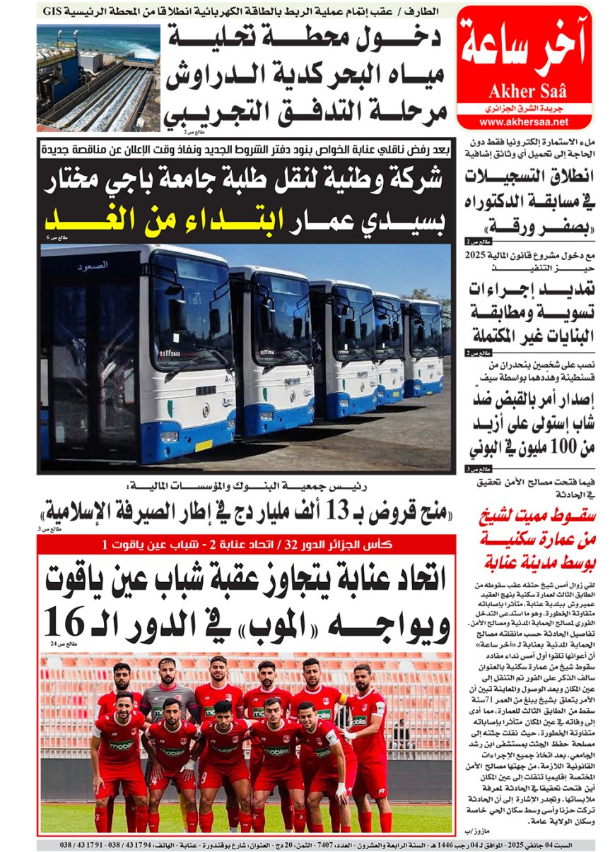 السبت  4 جانفي 2025