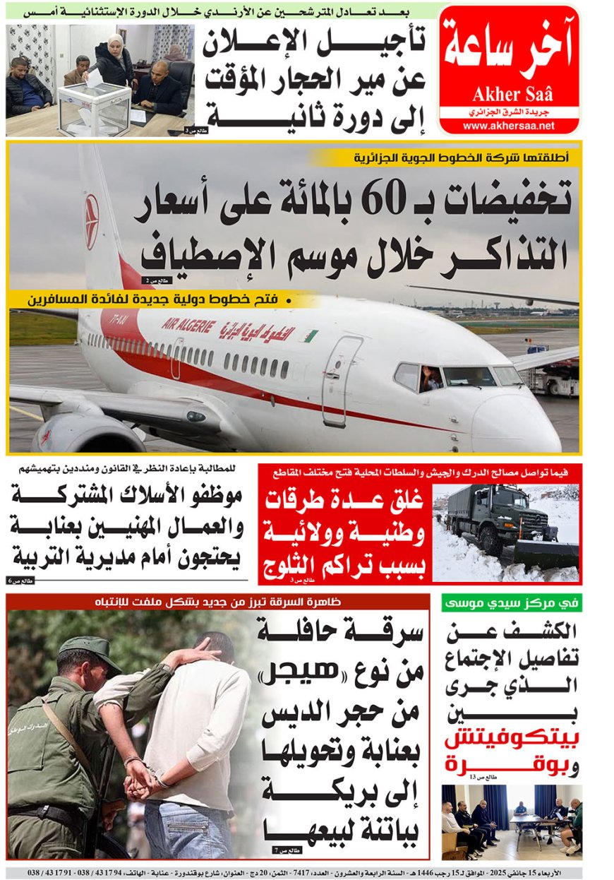 الاربعاء  15 جانفي 2025