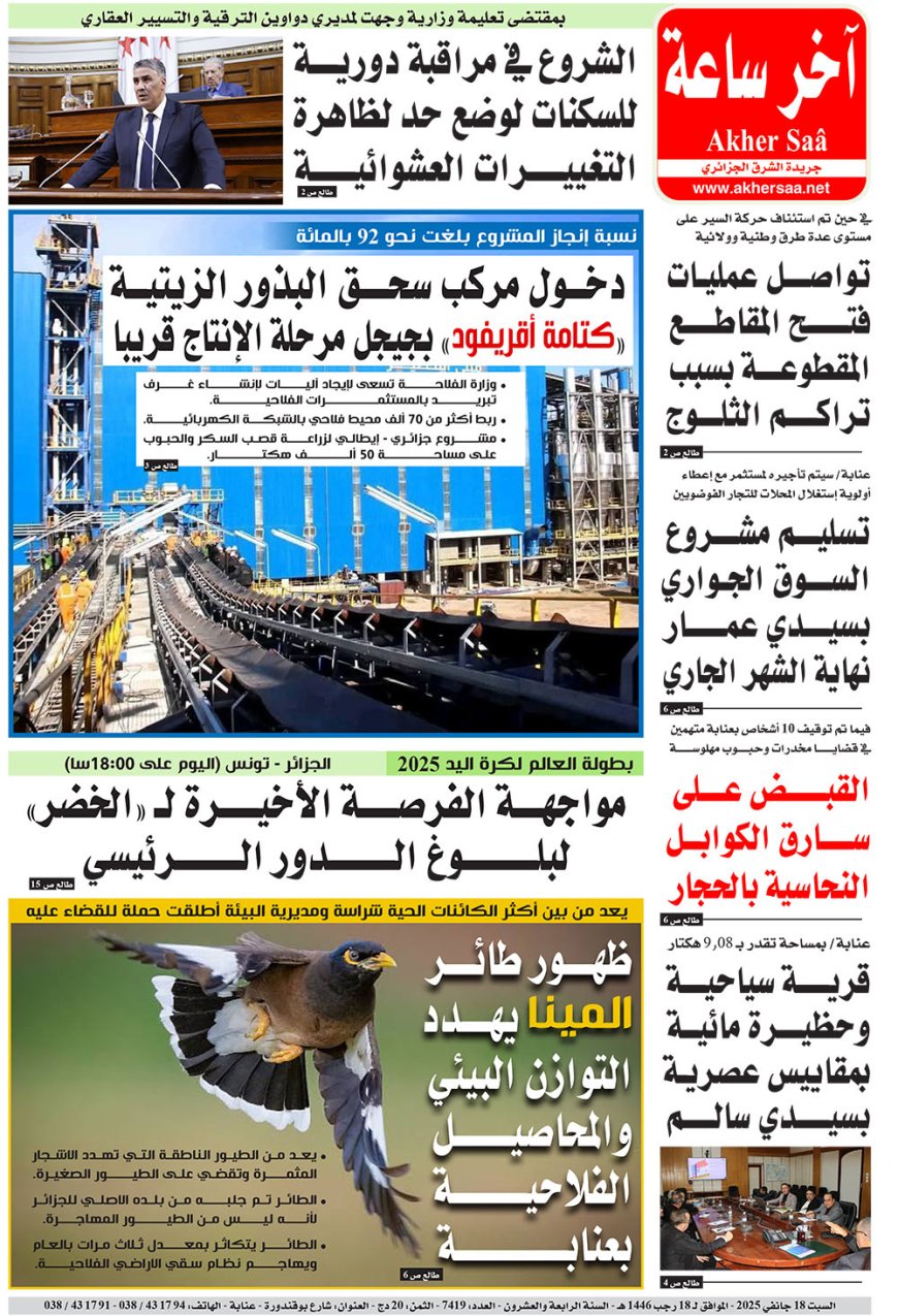 السبت  18 جانفي 2025