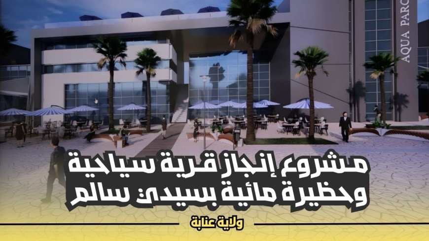 قرية سياحية و حضيرة مائية  بمقاييس عصرية بسيدي سالم