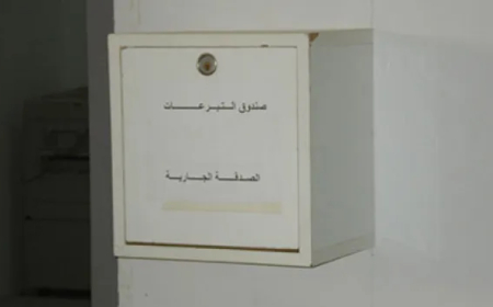 مجهولون يستولون  على أموال صندوقي الزكاة وجمع التبرعات   بمسجد لعرابة بالعنصر بجيجل  
