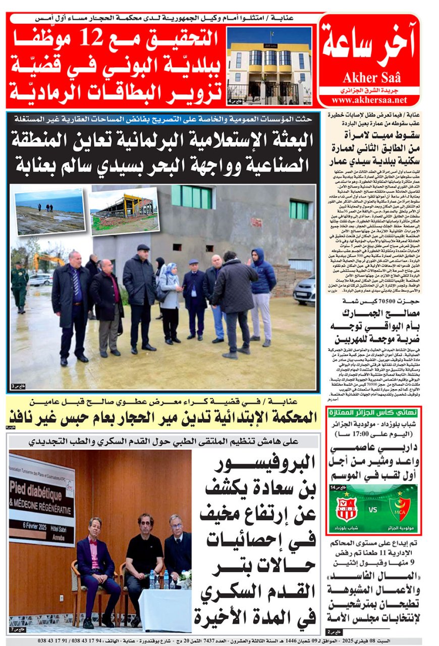 السبت 8  فيفري 2025
