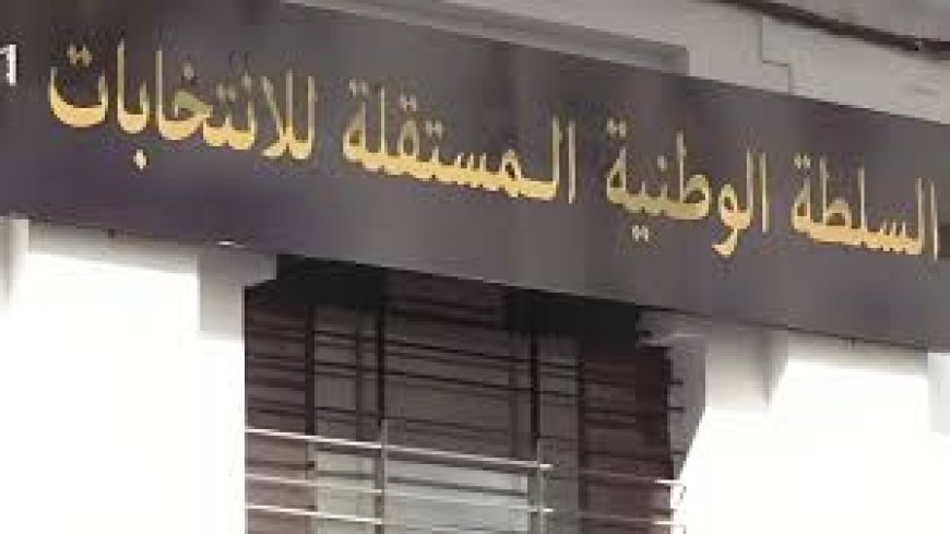 السلطة المستقلة للانتخابات تعلن عن هذه شروط الانتخاب بالوكالة