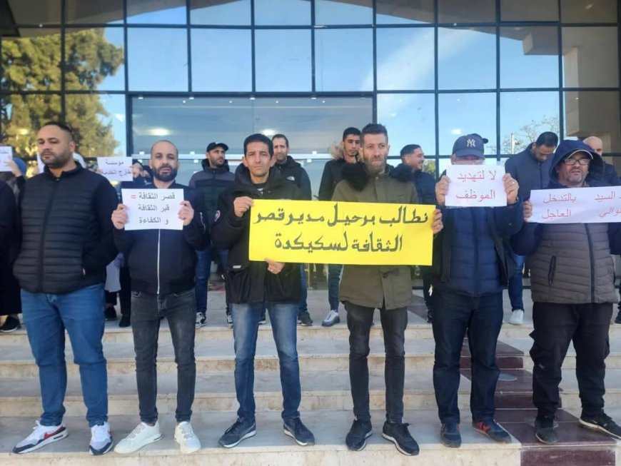 عمال قصر الثقافة مالك شبل بسكيكدة  يطالبون برحيل المدير