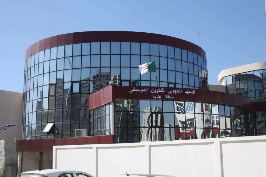 فرصة جديدة لعشاق الموسيقى لصقل مواهبهم ضمن تكوين أكاديمي : المعهد الجهوي للتكوين الموسيقي بعنابة يفتح باب التسجيل للموسم الدراسي الجديد