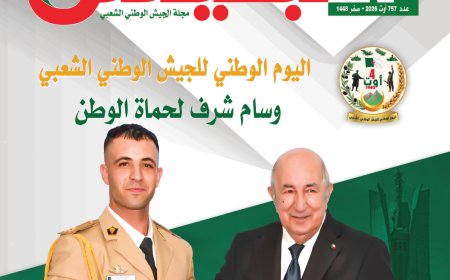 افتتاحية مجلة الجيش لشهر أوت:  "استقرار الجزائر واجب مقدس"