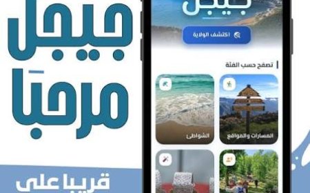 منصة 'جيجل مرحبا' تسهل عطلة الاصطياف لزوارها