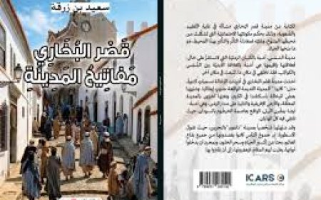 صدور كتاب "قصر البخاري.. مفاتيح المدينة" 