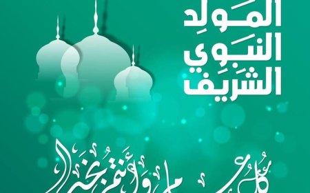 ذكرى المولد النبوي الشريف ستكون يوم الثلاثاء 25 أوت