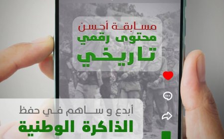 عنابة: مسابقة لأحسن محتوى رقمي بالذكاء الاصطناعي حول مجاهدي الثورة التحريرية 