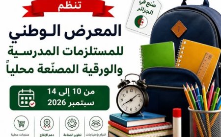 معرض وطني للمستلزمات المدرسية والورقية المصنعة محليا بعنابة  
