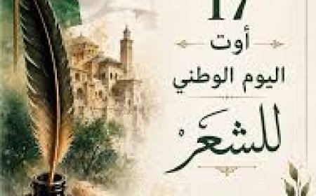 سكيكدة تحتفي بالشعر والإبداع في الطبعة الـ66 من «منتدى الكتاب»