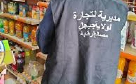مصالح التجارة تغلق 6 محلات تجارية وتحجز قرابة قنطارين من المواد الغذائية الفاسدة بجيجل 