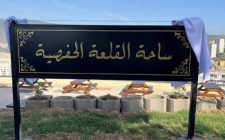 عنابة: تدشين ساحة القلعة الحفصية تزامنا مع يوم المجاهد