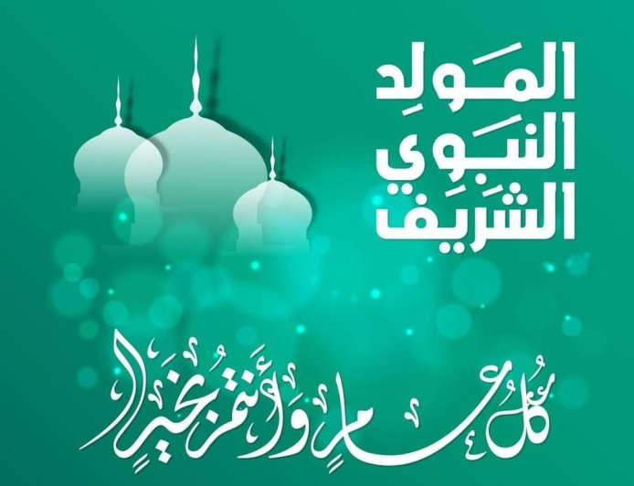 ذكرى المولد النبوي الشريف ستكون يوم الثلاثاء 25 أوت
