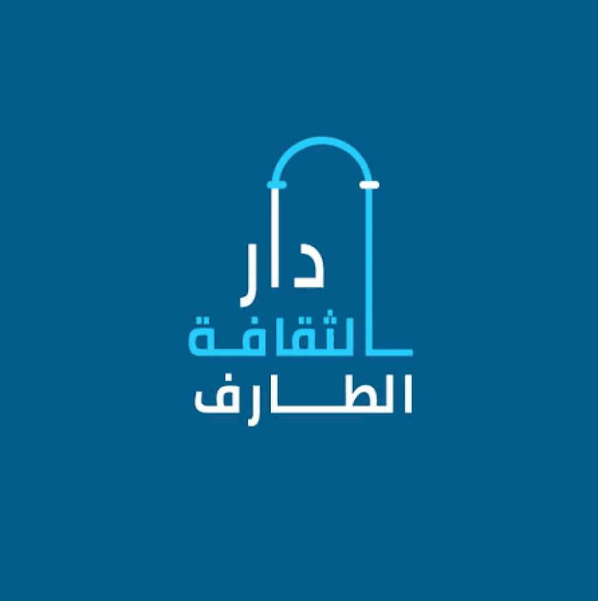 دار الثقافة الجديدة.. مشروع ينتظر ميلاده لإنعاش المشهد الثقافي بالطارف 