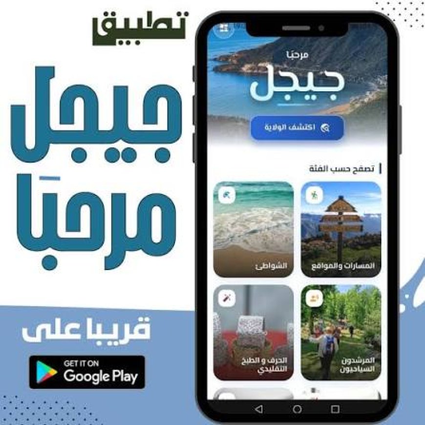 منصة 'جيجل مرحبا' تسهل عطلة الاصطياف لزوارها