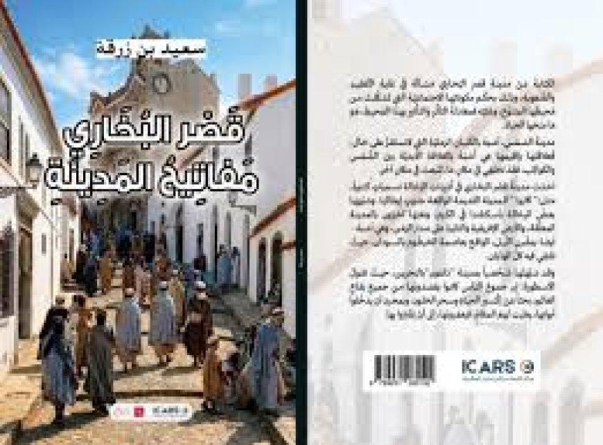 صدور كتاب "قصر البخاري.. مفاتيح المدينة" 