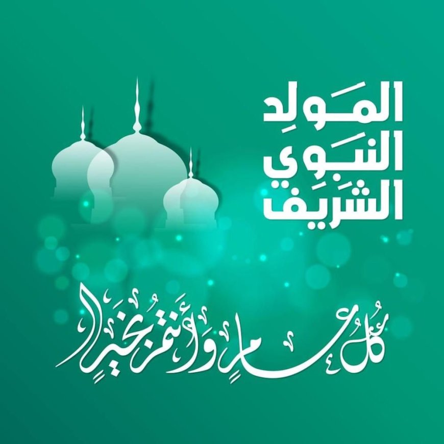 ذكرى المولد النبوي الشريف ستكون يوم الثلاثاء 25 أوت