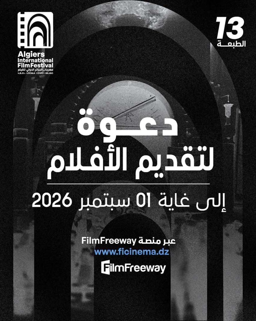 مهرجان الجزائر الدولي للفيلم يمدد مهلة التقديم للدورة الـ 13 ويطلق قسم "اكتشافات"