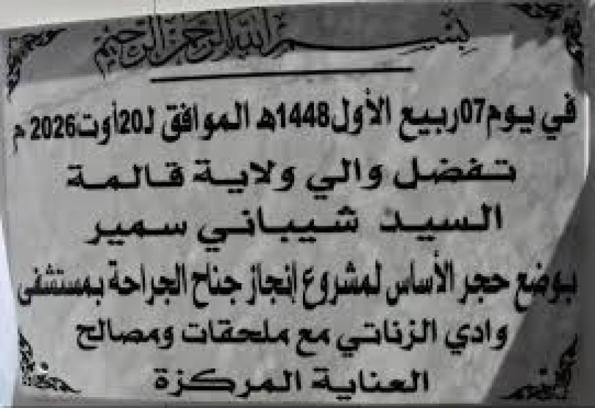 إنجاز مشروع  جناح الجراحة بمستشفى وادي الزناتي