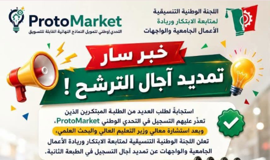 200 مليون سنتيم لتمويل الابتكار الطلابي