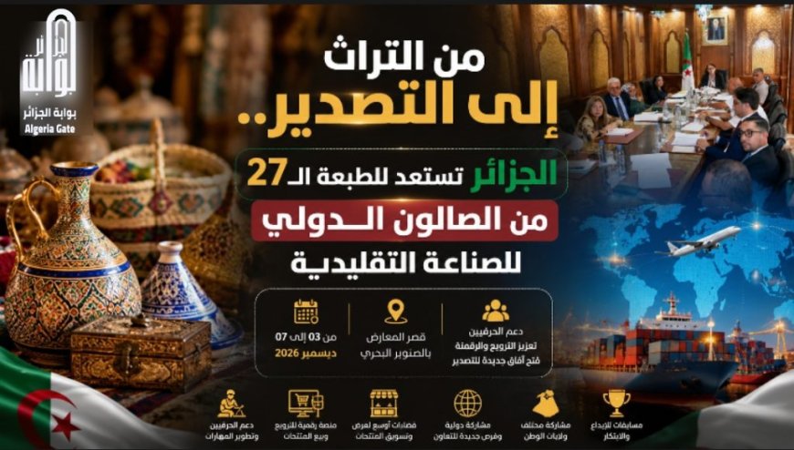 عودة الصالون الدولي للجزائر في طبعته الـ27