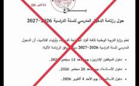 بيانات "مفبركة " تزعم تأجيل الدخول المدرسي  