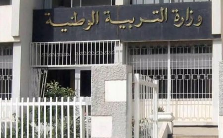 وزارة التربية تعلن بدء استقبال طلبات نقل الأساتذة عن طريق التبادل  