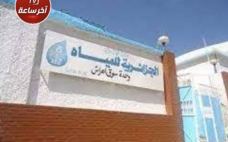 سوق أهراس : توقيف مؤقت لضخ المياه انطلاقًا من سد عين الدالية