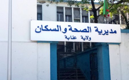 أين مدير الصحة الجديد بعنابة ؟ 