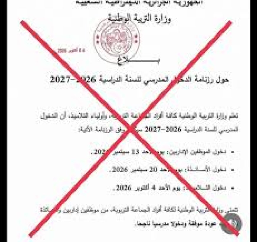 بيانات "مفبركة " تزعم تأجيل الدخول المدرسي  