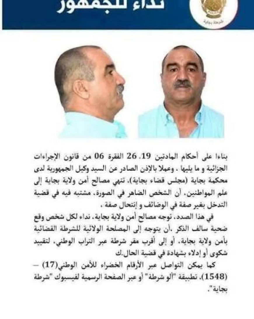يتصدر الصفوف الأولى رفقة المسؤولين أمن بجاية يطارد مشتبه به في انتحال الصفة  