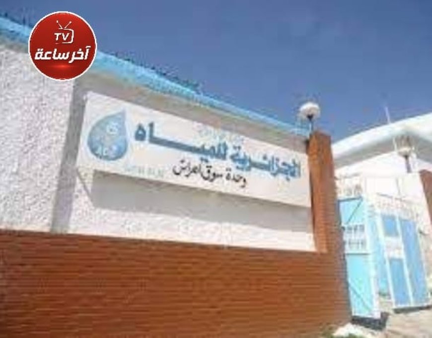 سوق أهراس : توقيف مؤقت لضخ المياه انطلاقًا من سد عين الدالية