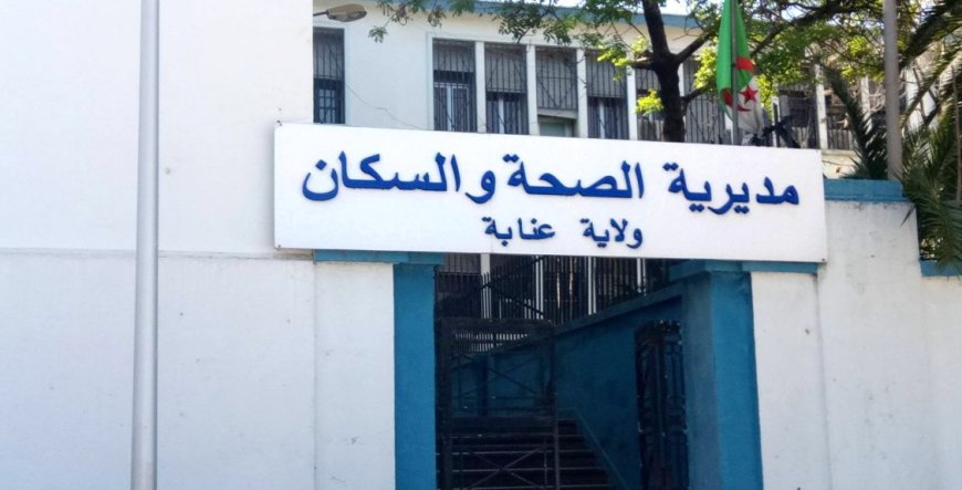 أين مدير الصحة الجديد بعنابة ؟ 