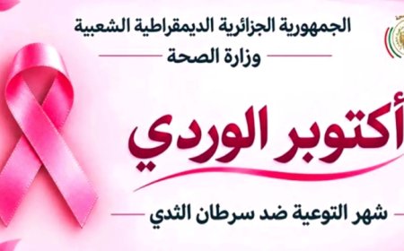 حملة وطنية للكشف المبكر عن سرطان الثدي 
