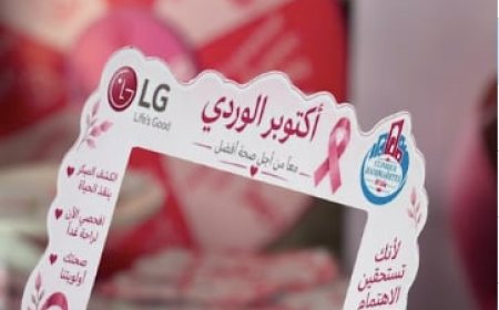أكتوبر الوردي إل جي الجزائر تجدّد التزامها بصحة المرأة من خلال مبادرة جديدة للكشف المبكر عن سرطان الثدي بولاية المسيلة  